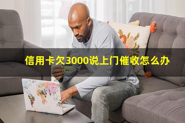 信用卡欠3000说上门催收怎么办