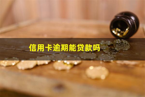 信用卡逾期能贷款吗?有一次信用卡逾期能贷款吗