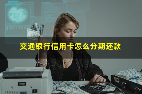 交通银行信用卡怎么分期还款