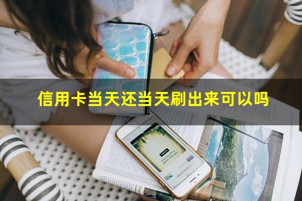 信用卡当天还当天刷出来可以吗?信用卡倒来倒去是不是越欠越多