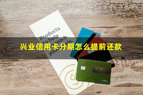 兴业信用卡分期怎么提前还款