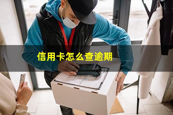 信用卡怎么查逾期