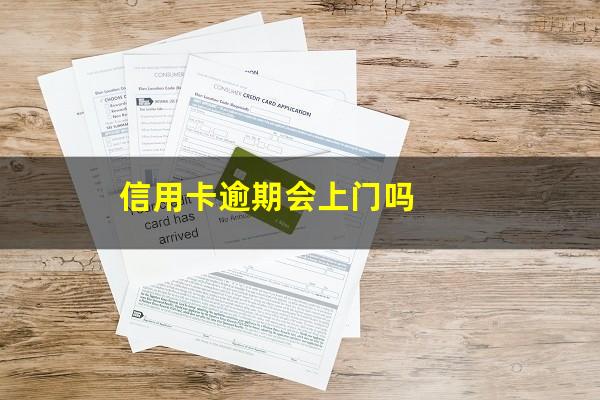 信用卡逾期会上门吗