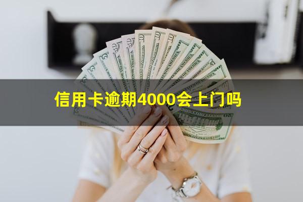 信用卡逾期4000会上门吗