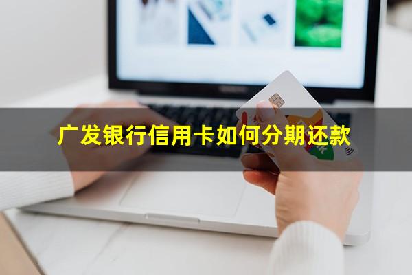 广发银行信用卡如何分期还款