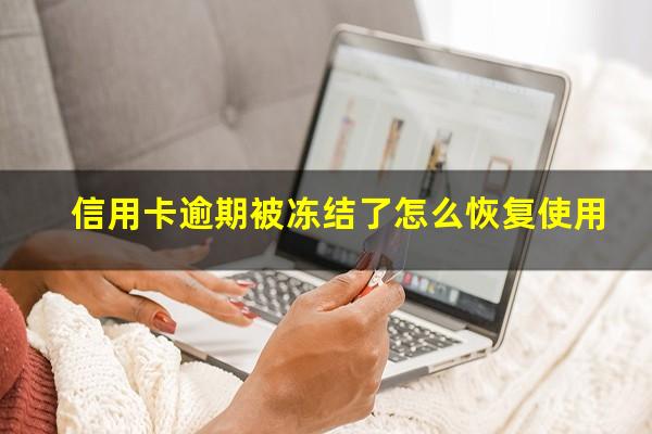 信用卡逾期被冻结了怎么恢复使用?信用卡解冻的最佳办法