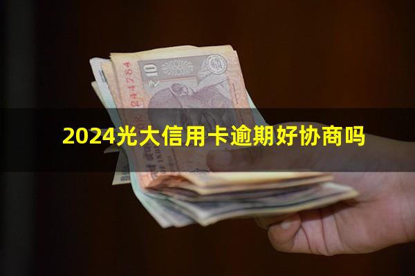 2024光大信用卡逾期好协商吗