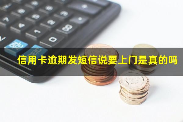 信用卡逾期发短信说要上门是真的吗?短信说信用卡逾期要起诉了是真的吗