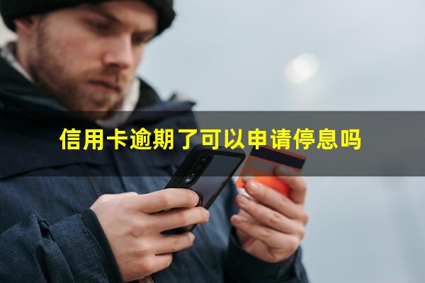 信用卡逾期了可以申请停息吗