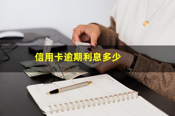 信用卡逾期利息多少?信用卡逾期利息多少合法