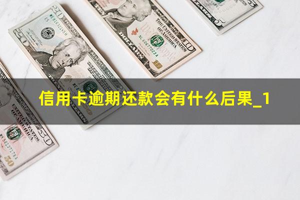 信用卡逾期还款会有什么后果_1?欠信用卡逾期会怎样