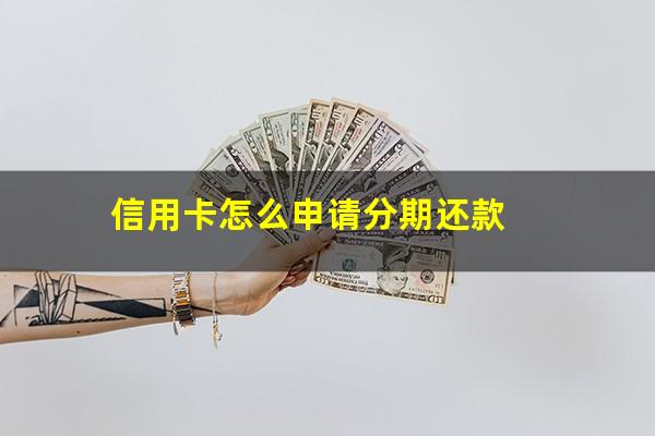 信用卡怎么申请分期还款?工商银行信用卡怎么申请分期还款