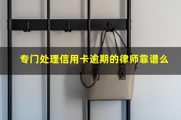 专门处理信用卡逾期的律师靠谱么