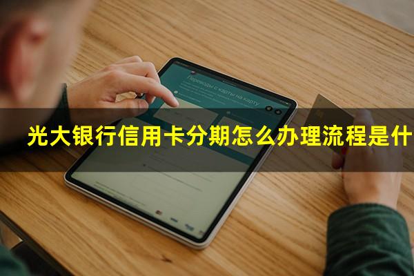 光大银行信用卡分期怎么办理流程是什么?光大银行分期卡合法吗