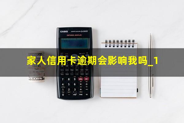 家人信用卡逾期会影响我吗_1