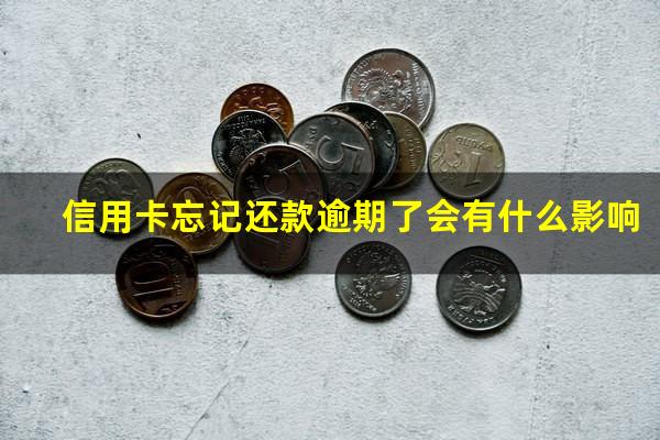 信用卡忘记还款逾期了会有什么影响?忘记还信用卡会不会上征信