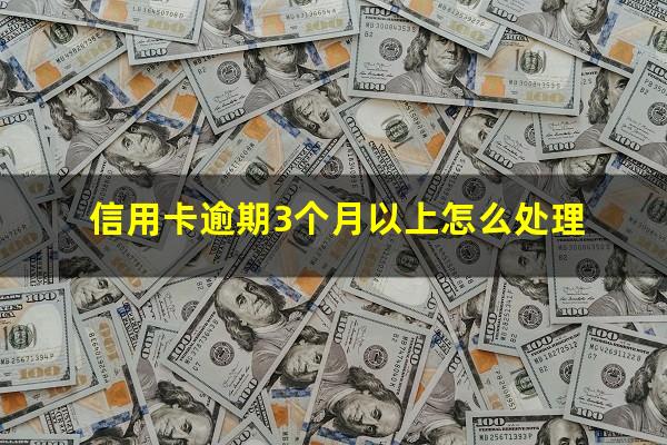 信用卡逾期3个月以上怎么处理?我信用卡逾期三个月了已经被起诉了怎么办