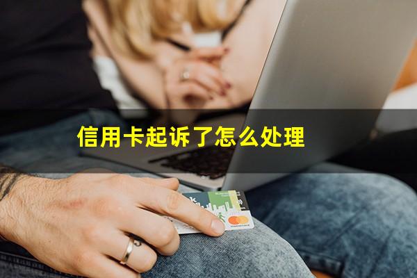 信用卡起诉了怎么处理