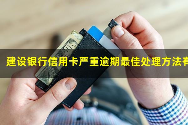 建设银行信用卡严重逾期最佳处理方法有哪些