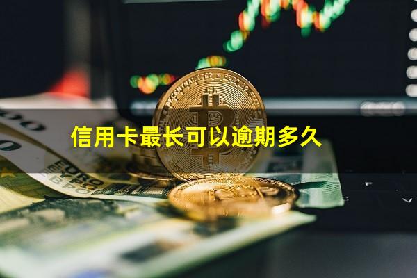 信用卡最长可以逾期多久