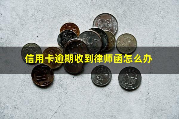 信用卡逾期收到律师函怎么办?信用卡逾期警察上门抓人是真的吗