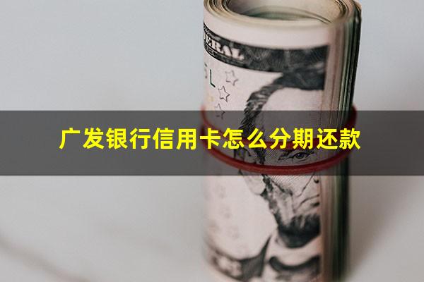 广发银行信用卡怎么分期还款