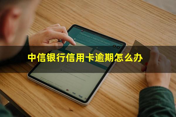 中信银行信用卡逾期怎么办