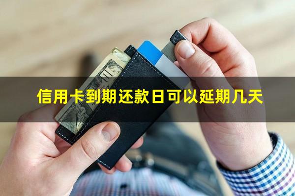 信用卡到期还款日可以延期几天?广发信用卡到期还款日可以延期几天