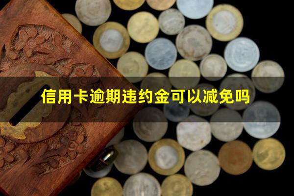 信用卡逾期违约金可以减免吗?国家出台减免信用卡逾期政策