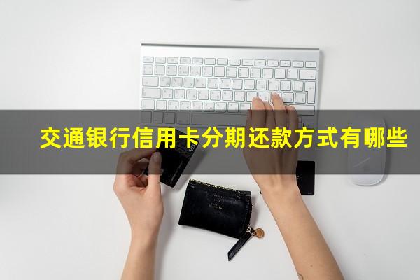 交通银行信用卡分期还款方式有哪些