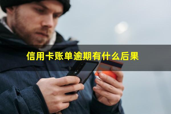 信用卡账单逾期有什么后果