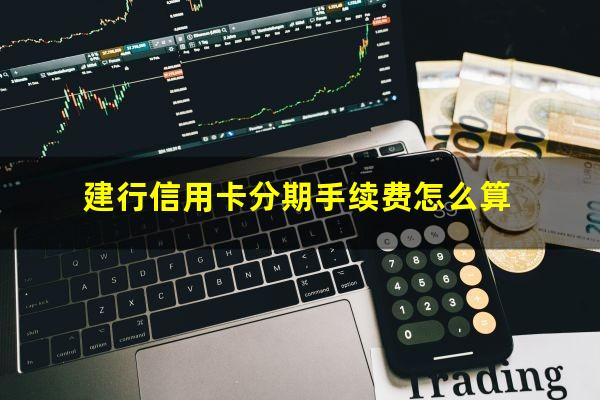 建行信用卡分期手续费怎么算