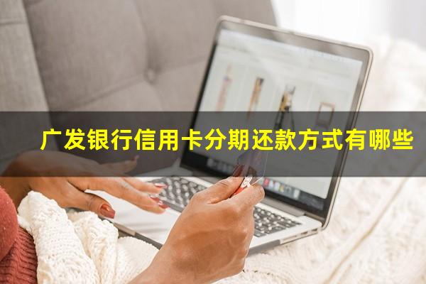 广发银行信用卡分期还款方式有哪些