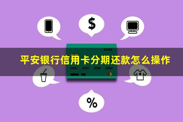 平安银行信用卡分期还款怎么操作