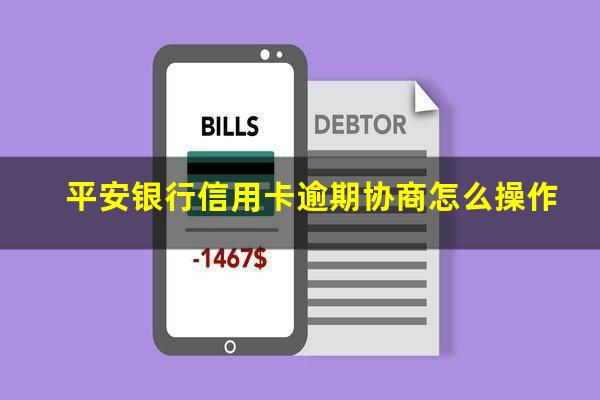 平安银行信用卡逾期协商怎么操作