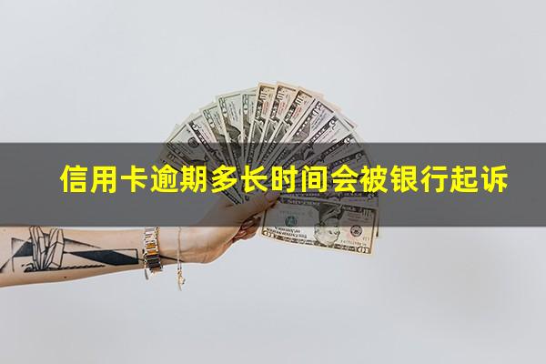 信用卡逾期多长时间会被银行起诉