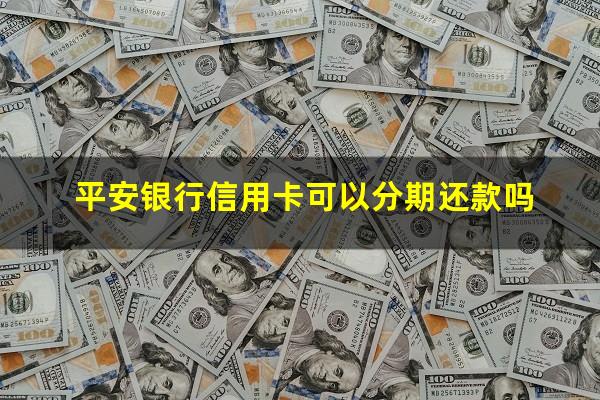 平安银行信用卡可以分期还款吗