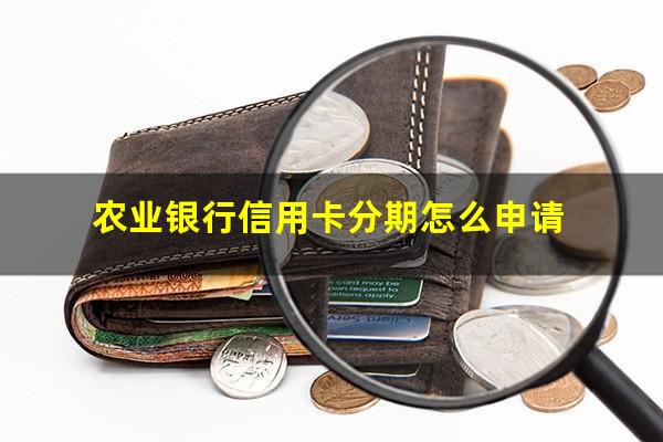 农业银行信用卡分期怎么申请