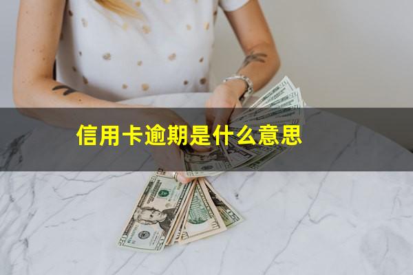 信用卡逾期是什么意思?信用卡逾期不还最坏的结果是什么