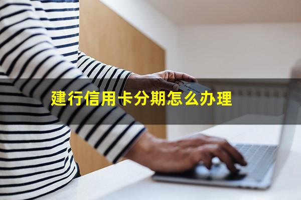 建行信用卡分期怎么办理