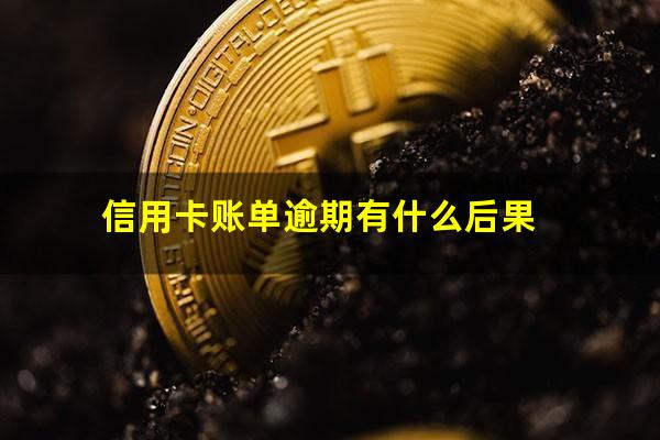 信用卡账单逾期有什么后果?欠信用卡逾期会怎样