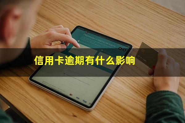 信用卡逾期有什么影响?信用卡逾期有什么影响或者后果