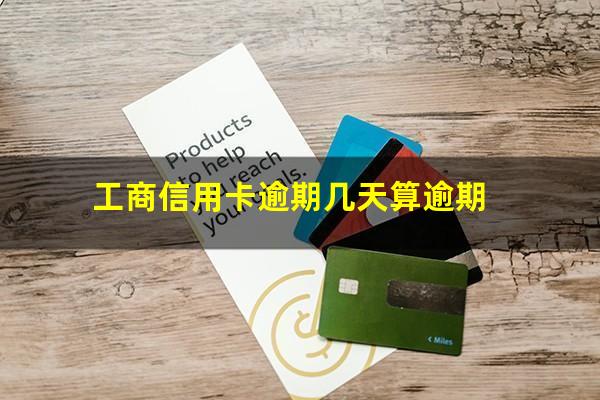 工商信用卡逾期几天算逾期?工商的信用卡逾期一天怎么办