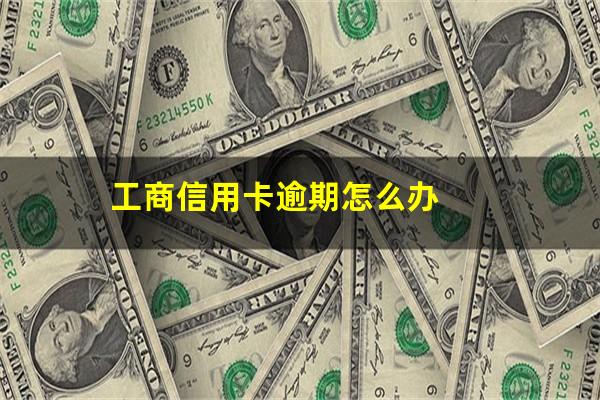 工商信用卡逾期怎么办?工行的信用卡逾期会扣工行的工资卡么