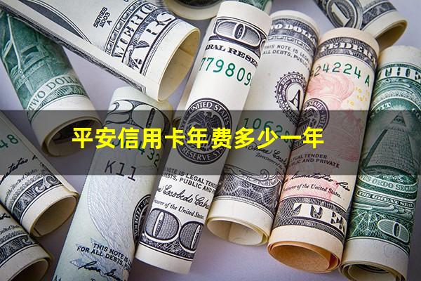 平安信用卡年费多少一年