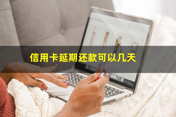 信用卡延期还款可以几天?浦发信用卡延期还款可以几天