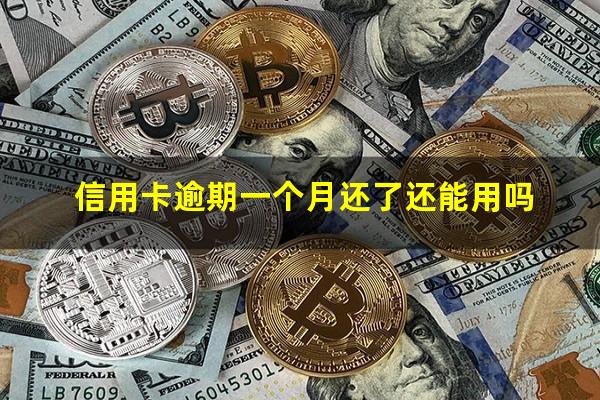 信用卡逾期一个月还了还能用吗?信用逾期一个月后还可以最低还款吗