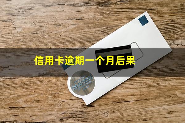 信用卡逾期一个月后果?信用卡逾期一个月后果第二个月还能用吗?