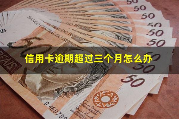 信用卡逾期超过三个月怎么办?2023年信用卡逾期三个月