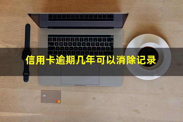 信用卡逾期几年可以消除记录?今年新规定信用卡逾期多久会起诉